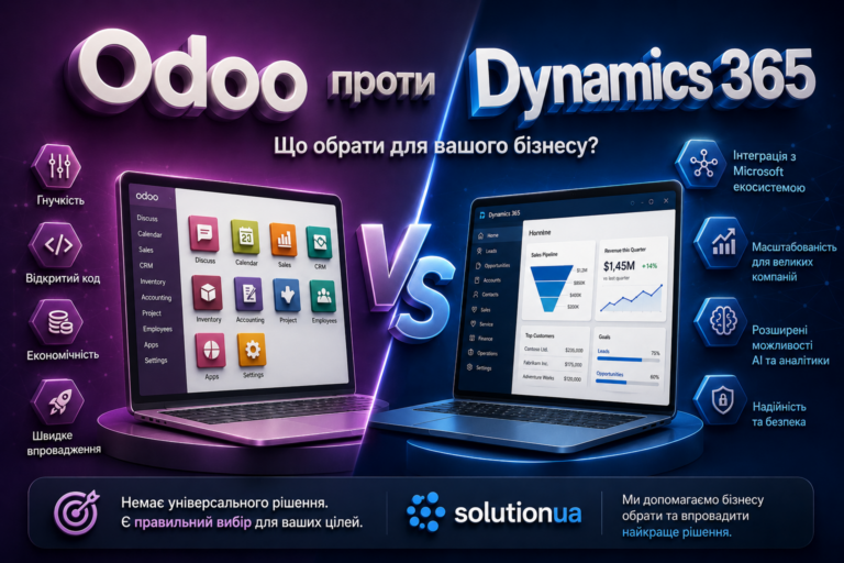 Odoo проти Dynamics 365: яке ERP-рішення дійсно допоможе бізнесу масштабуватися