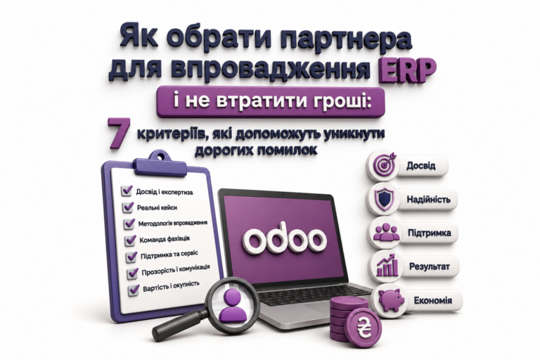 Як обрати партнера для впровадження ERP і не втратити гроші