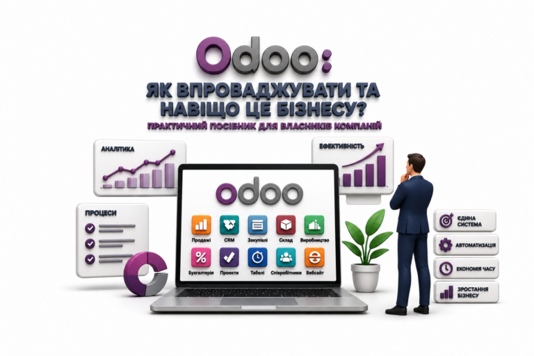 Odoo: як впроваджувати та навіщо це бізнесу? Практичний посібник для власників компаній