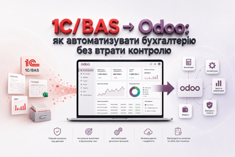 Автоматизація бухгалтерського обліку в Україні: як перейти з 1С/BAS на Odoo