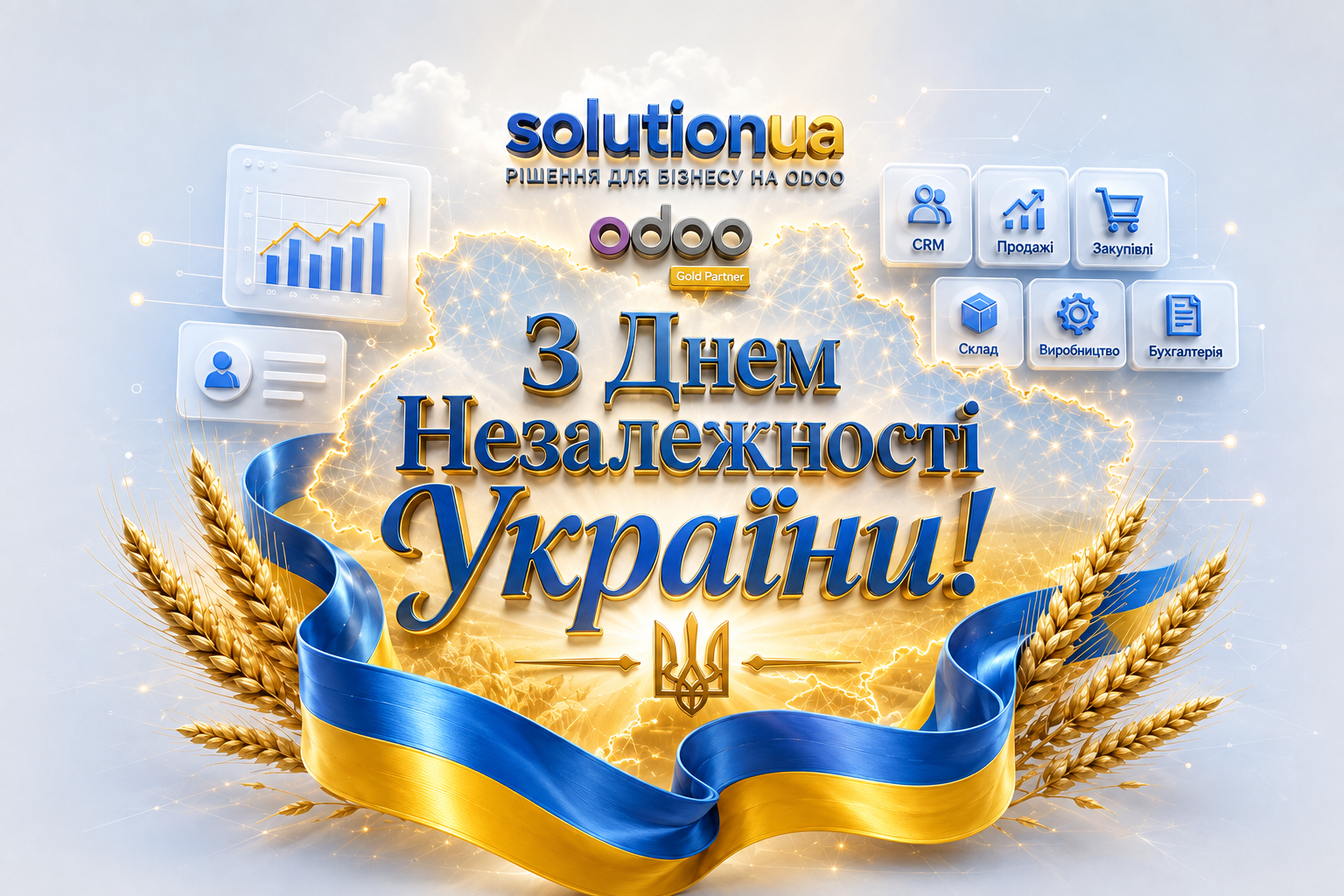 З Днем Незалежності України!