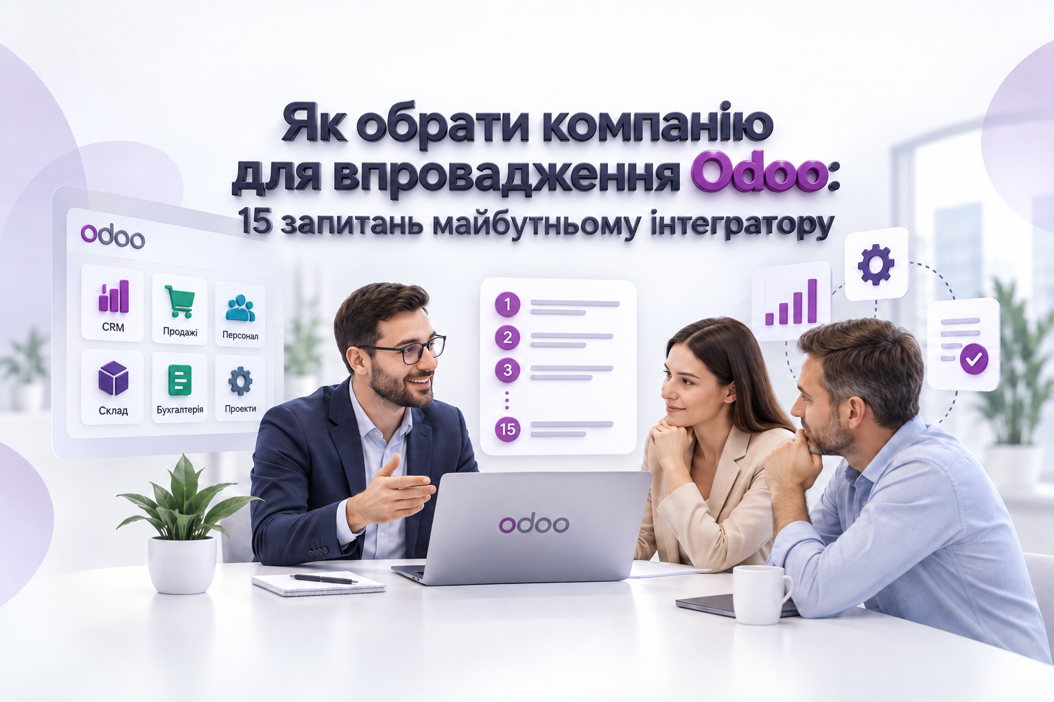 Як обрати компанію для впровадження Odoo: 15 запитань майбутньому інтегратору